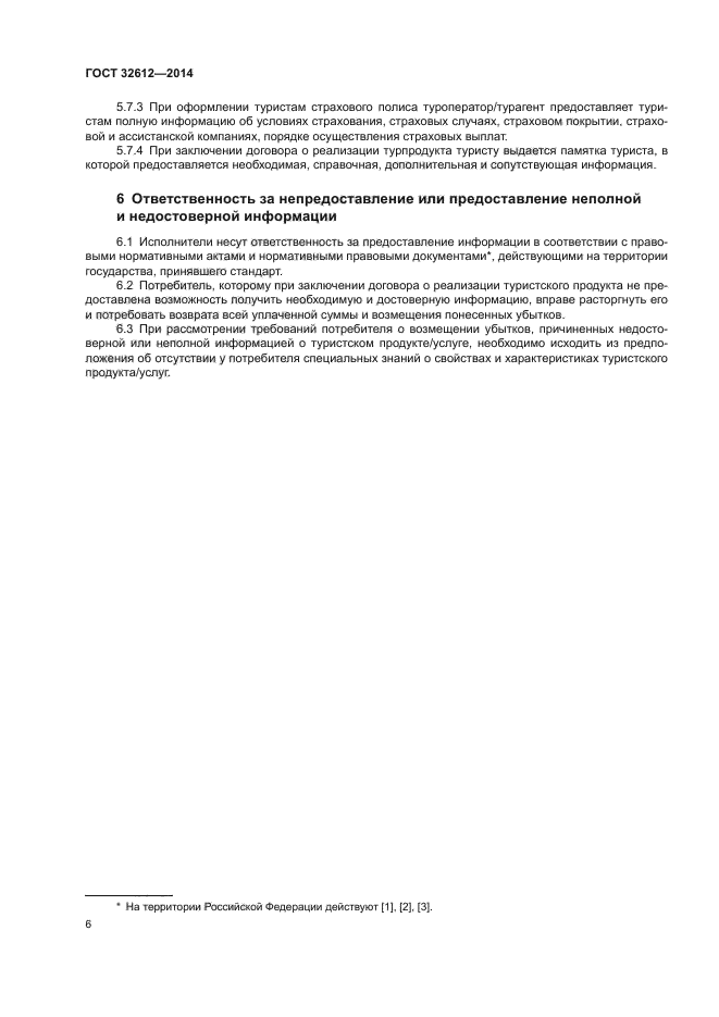 ГОСТ 32612-2014