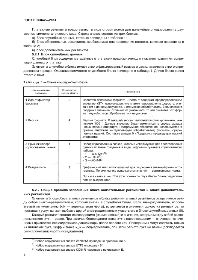 ГОСТ Р 56042-2014