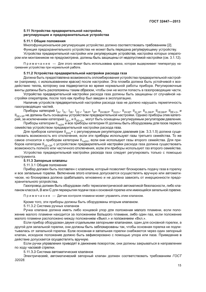 ГОСТ 32447-2013