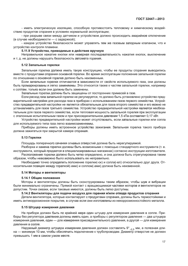 ГОСТ 32447-2013