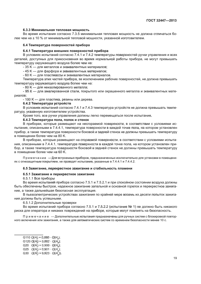 ГОСТ 32447-2013