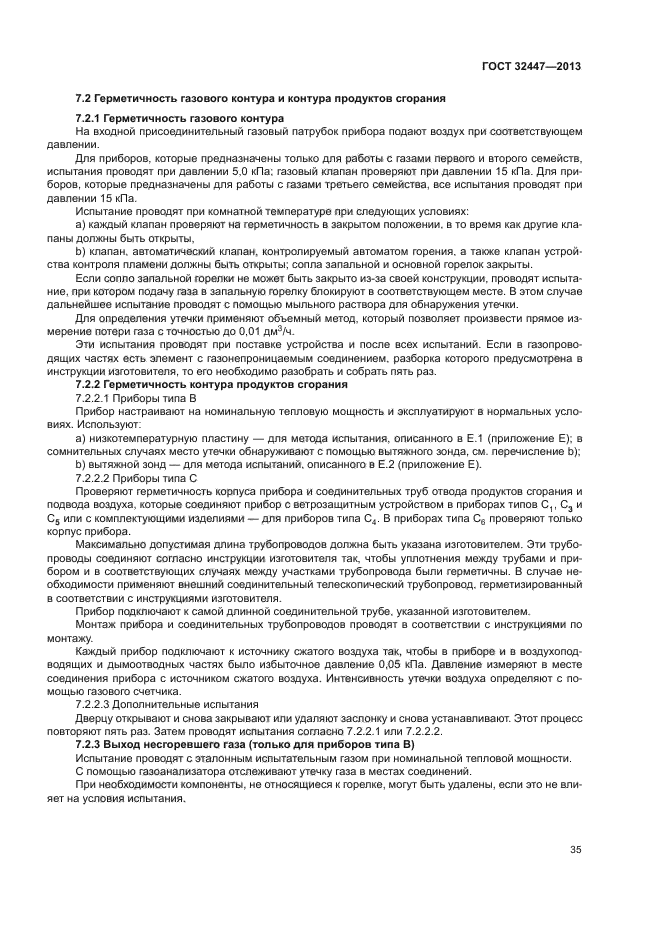 ГОСТ 32447-2013