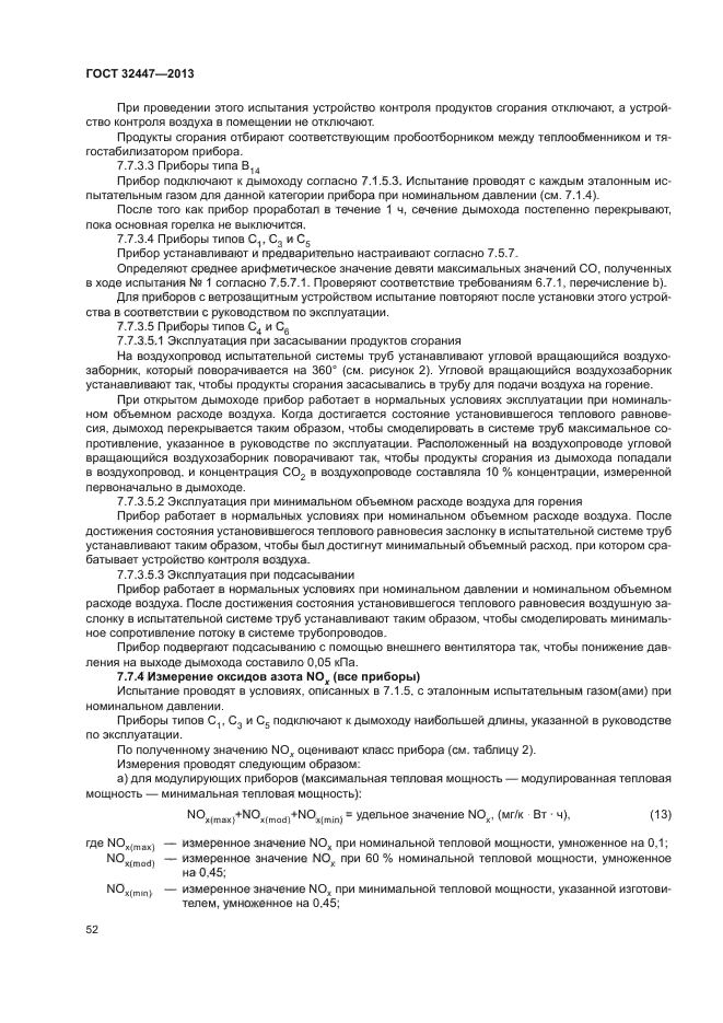 ГОСТ 32447-2013