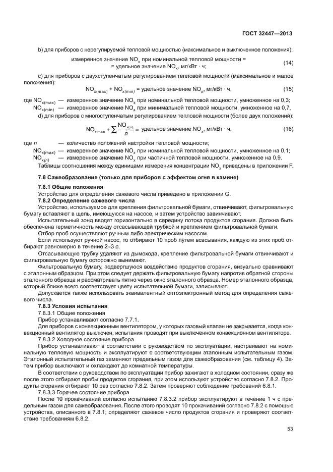 ГОСТ 32447-2013
