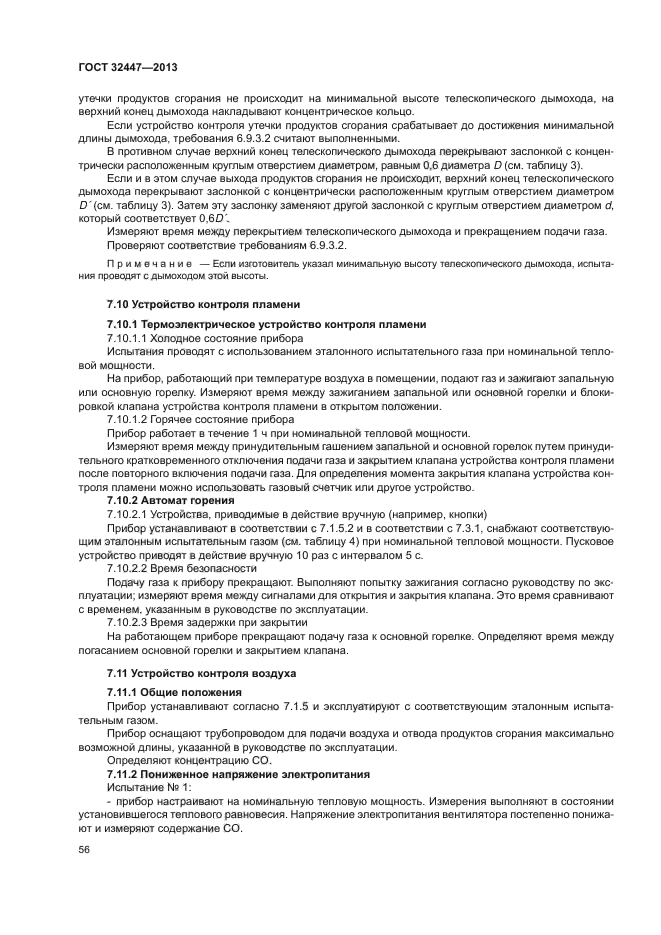 ГОСТ 32447-2013