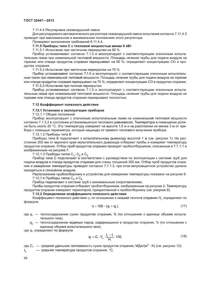 ГОСТ 32447-2013