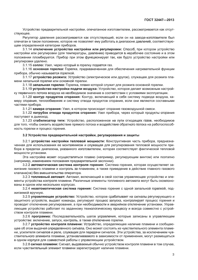 ГОСТ 32447-2013