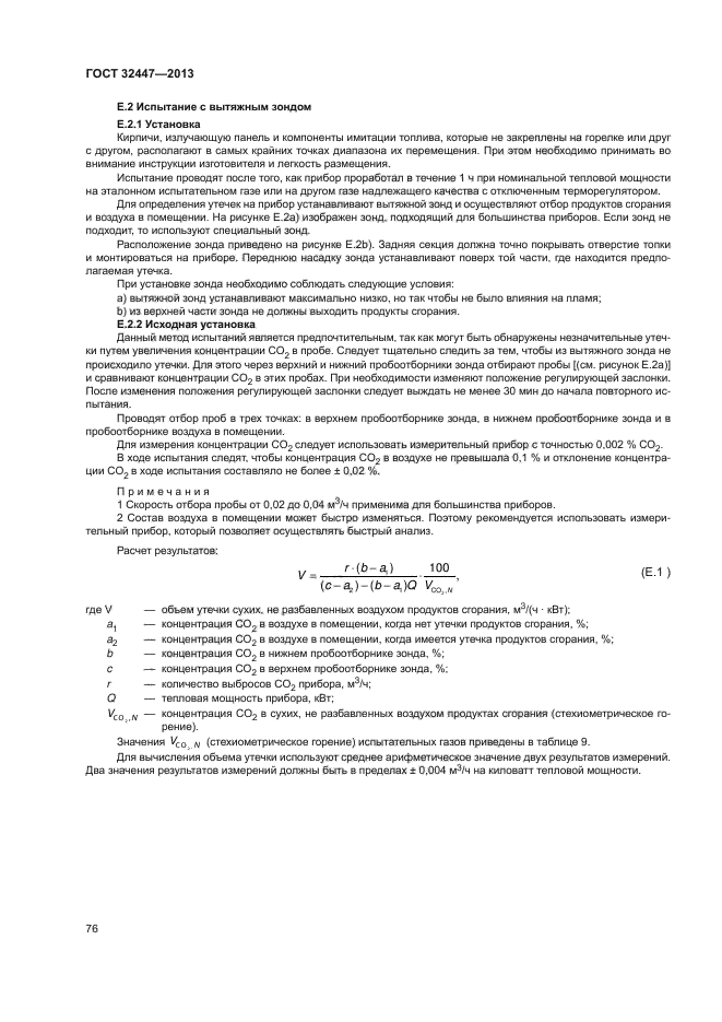 ГОСТ 32447-2013