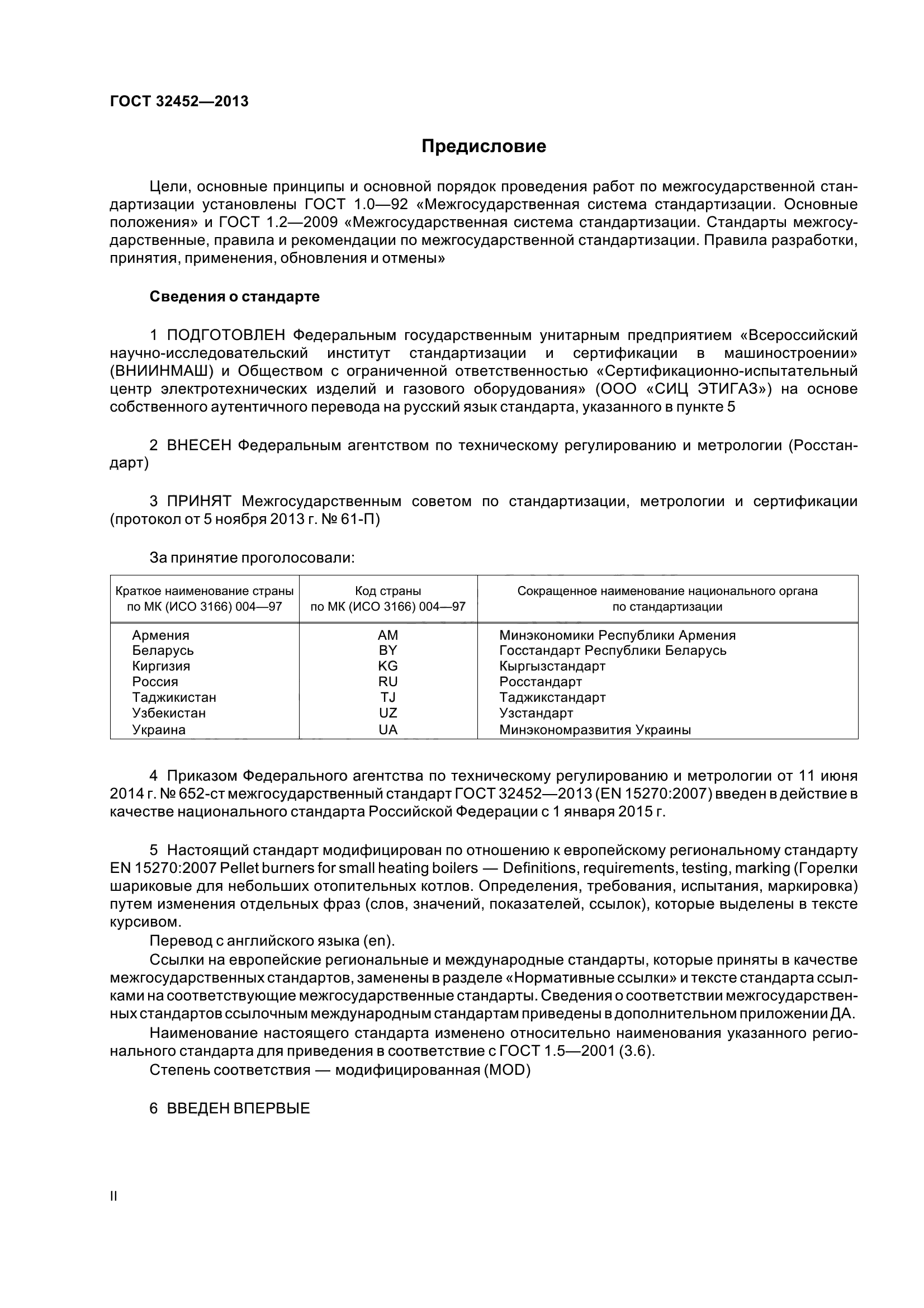ГОСТ 32452-2013