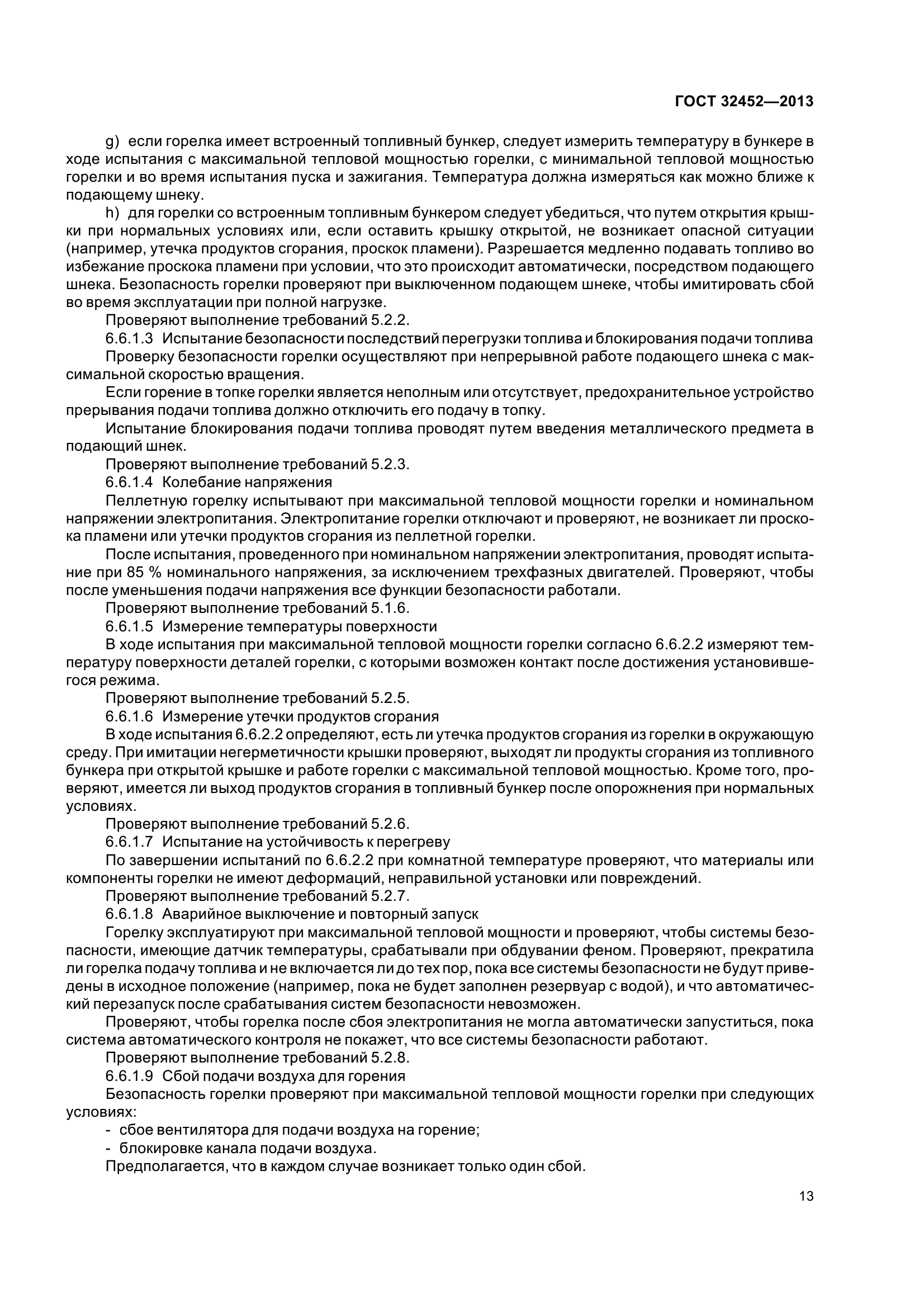 ГОСТ 32452-2013
