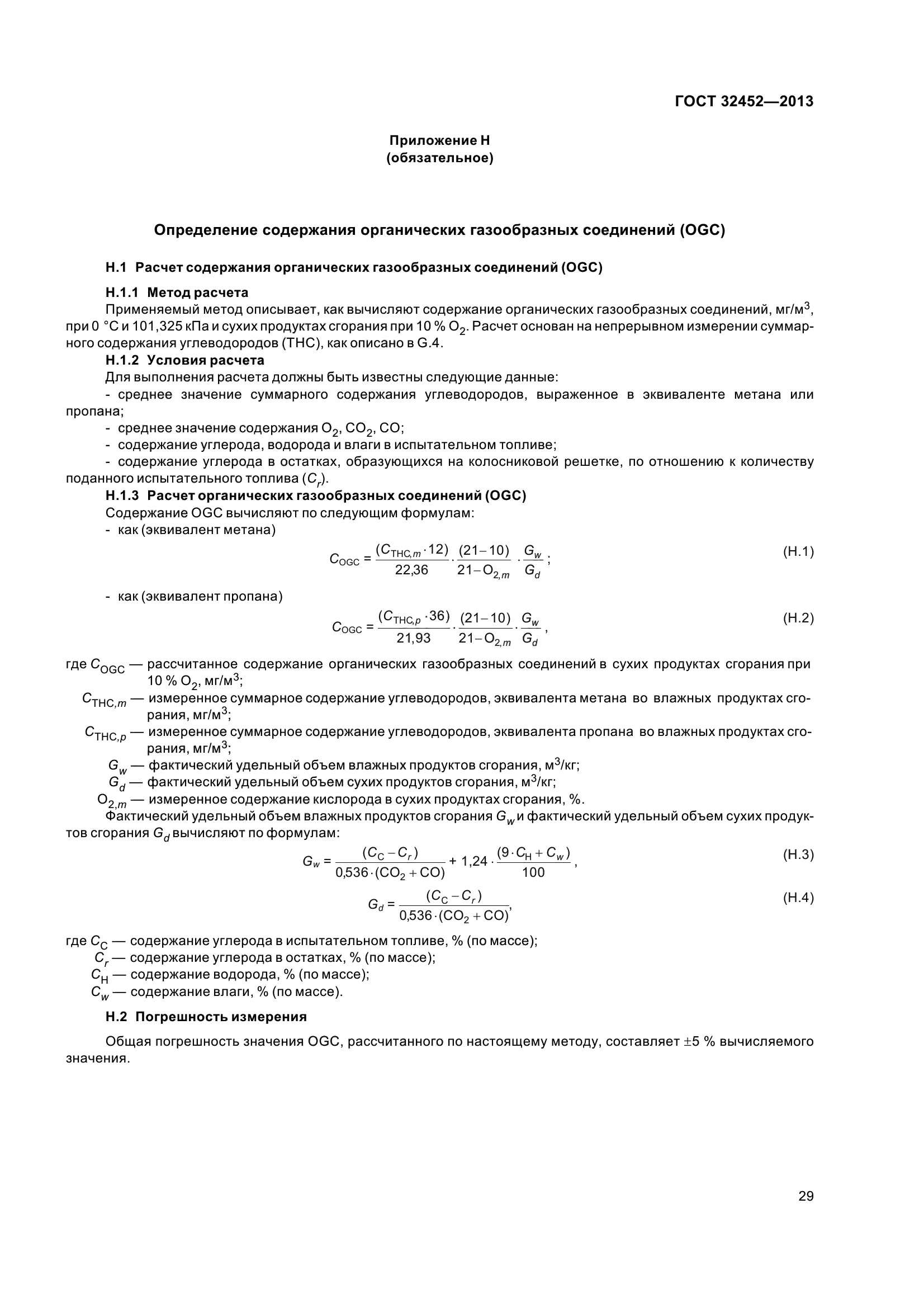 ГОСТ 32452-2013