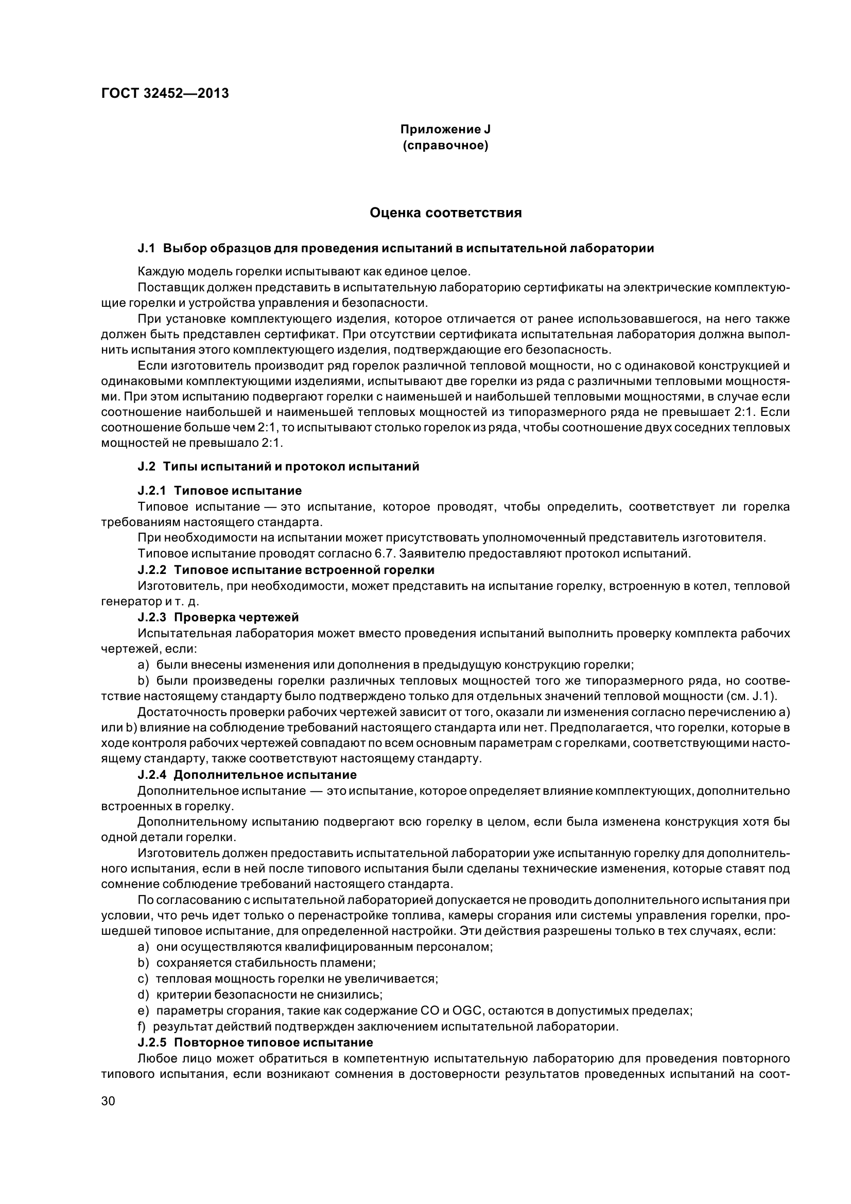 ГОСТ 32452-2013