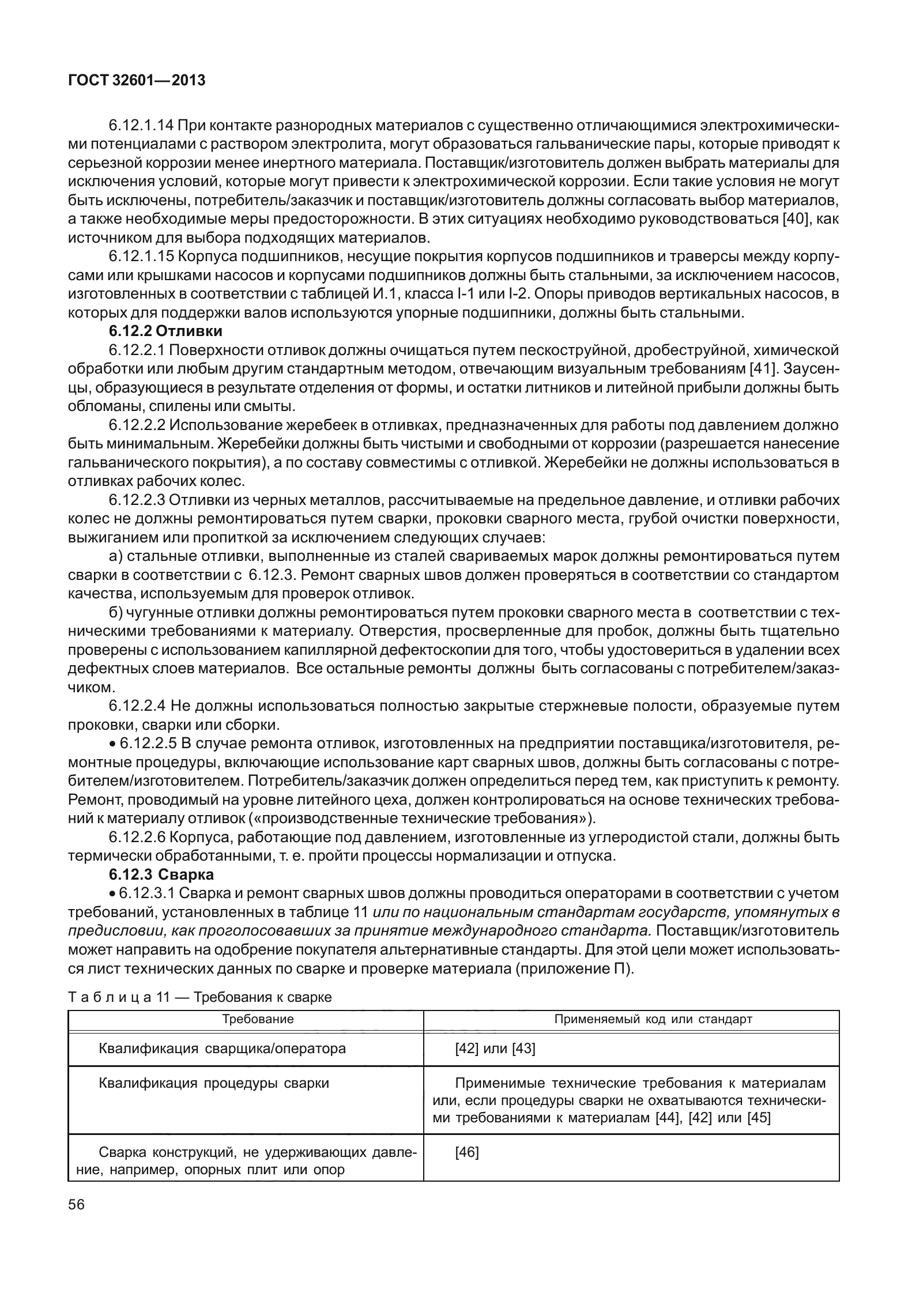 ГОСТ 32601-2013