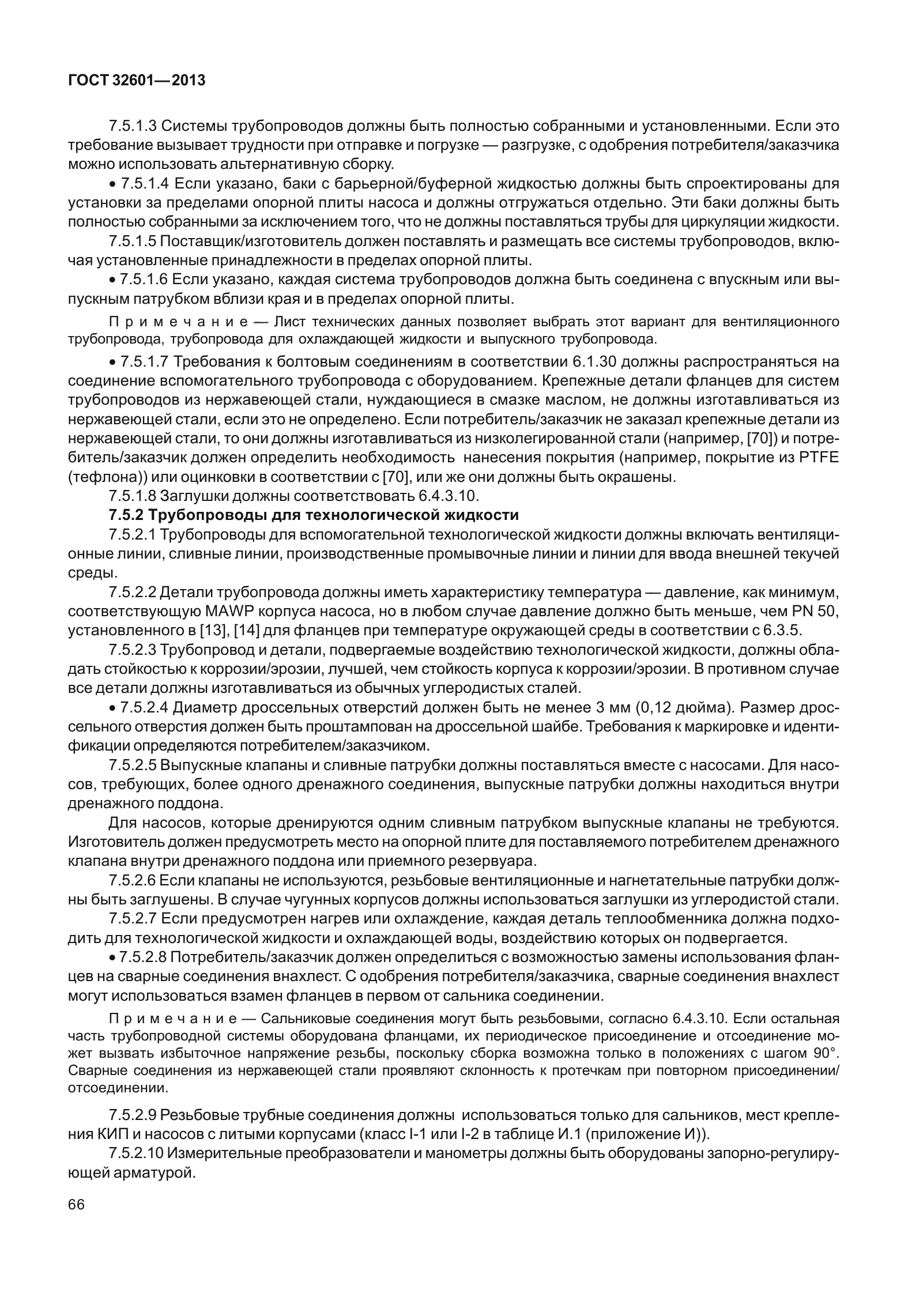 ГОСТ 32601-2013