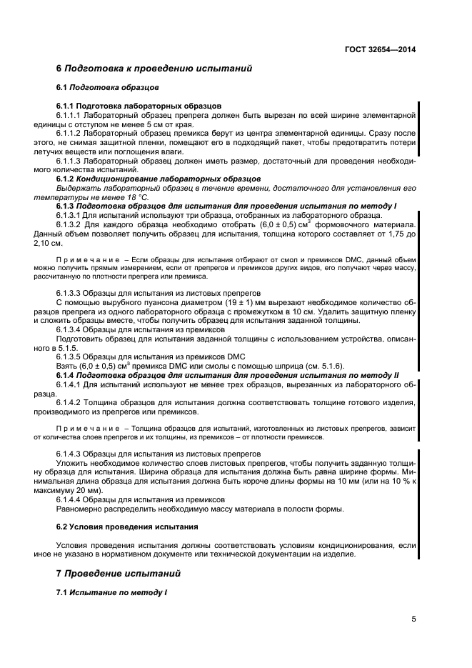 ГОСТ 32654-2014