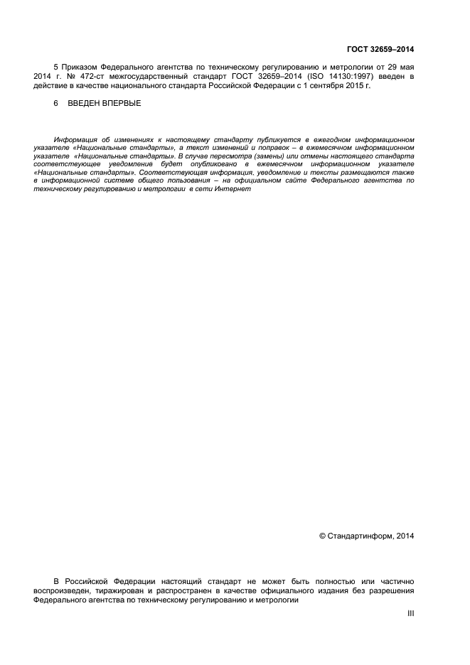 ГОСТ 32659-2014