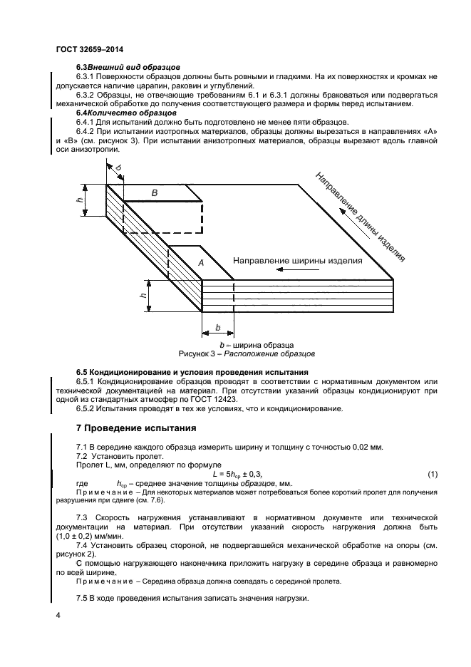 ГОСТ 32659-2014