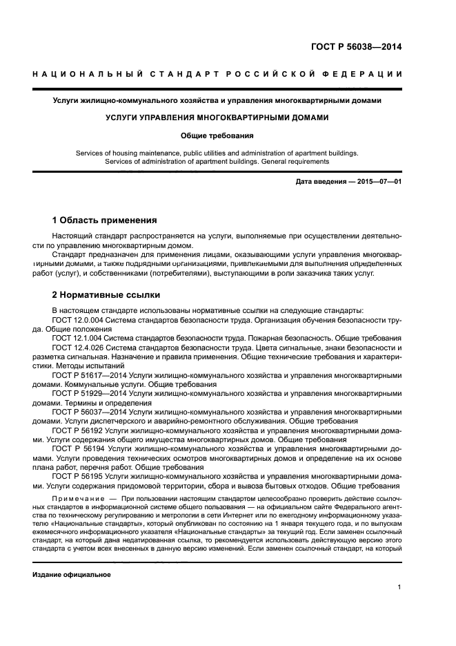 ГОСТ Р 56038-2014