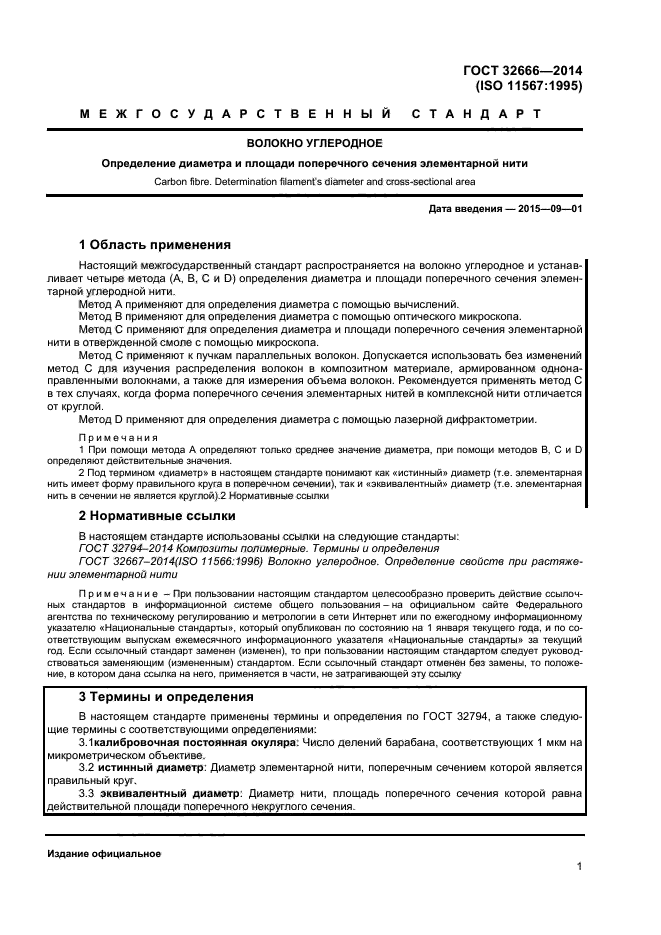 ГОСТ 32666-2014