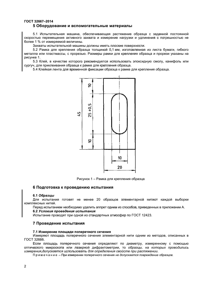 ГОСТ 32667-2014