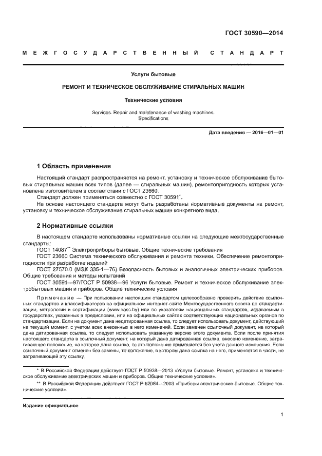 ГОСТ 30590-2014