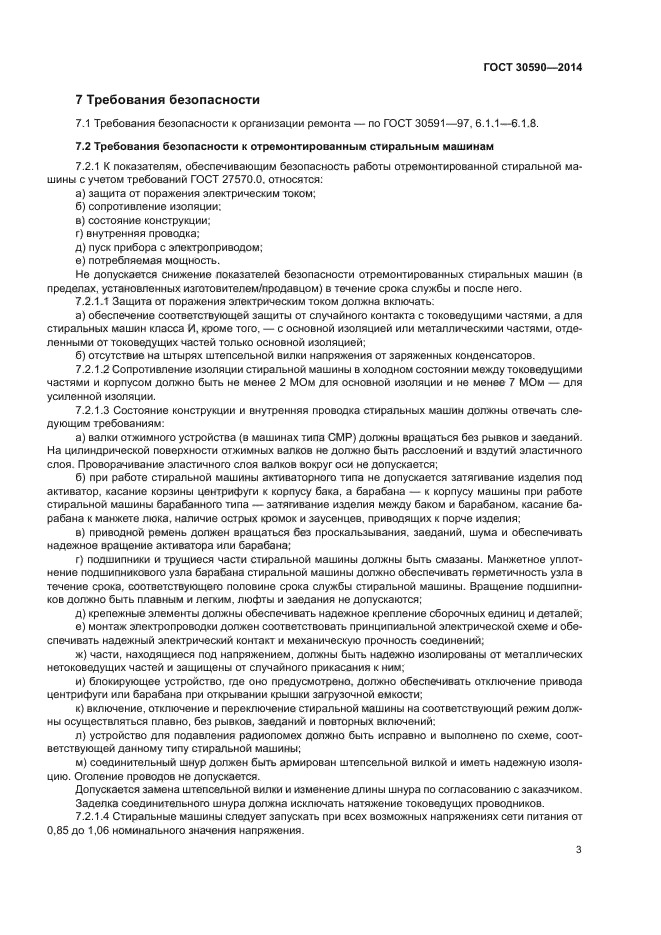 ГОСТ 30590-2014