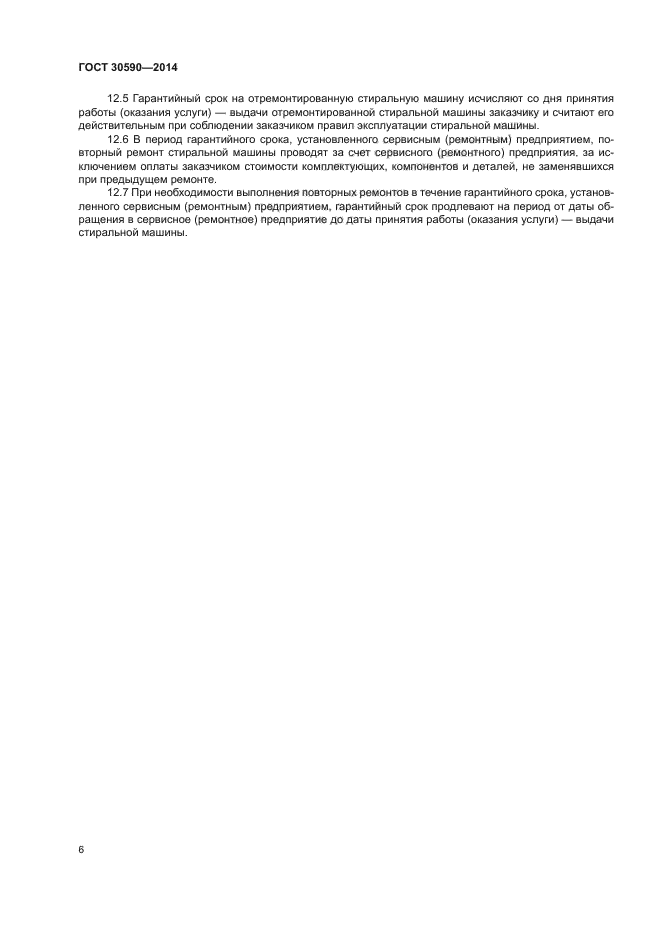 ГОСТ 30590-2014