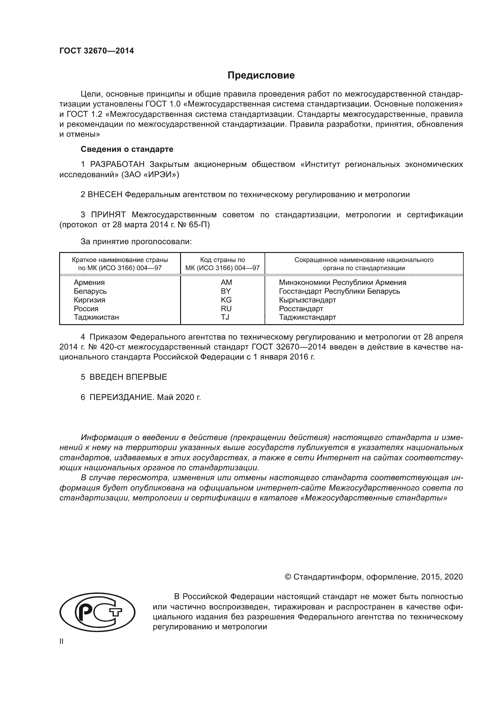 ГОСТ 32670-2014