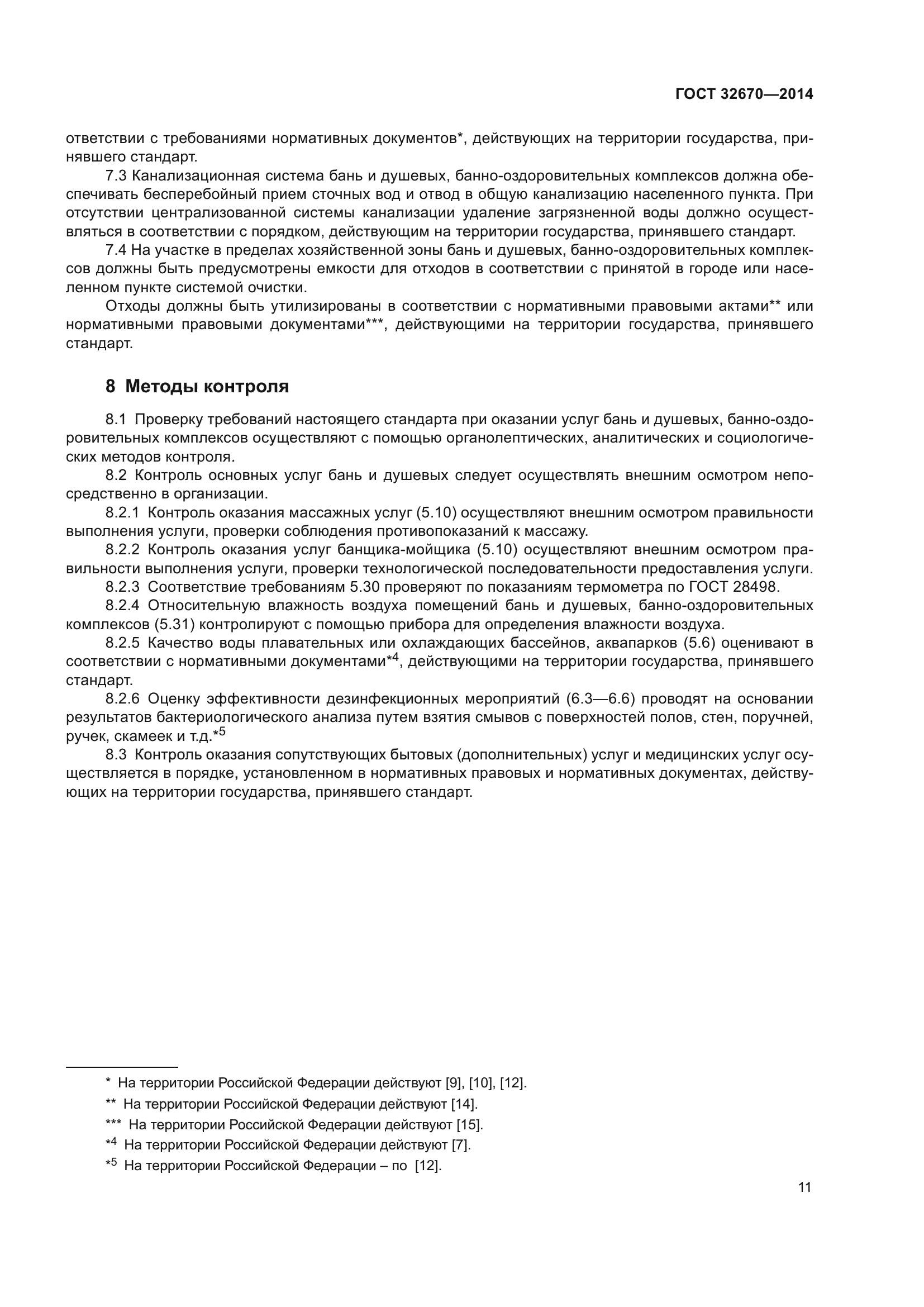 ГОСТ 32670-2014