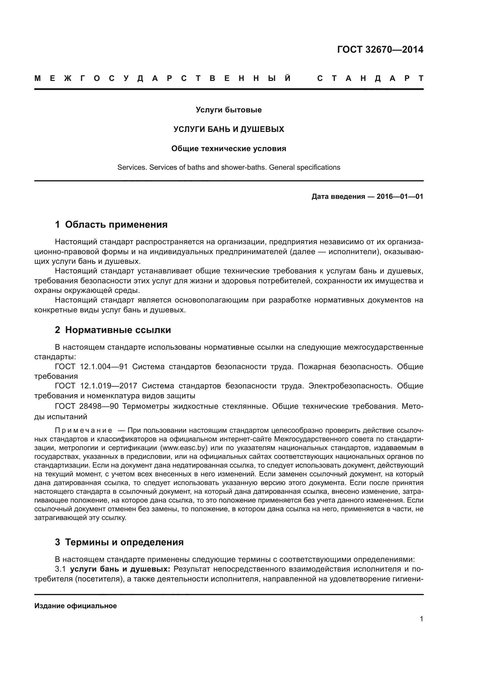 ГОСТ 32670-2014