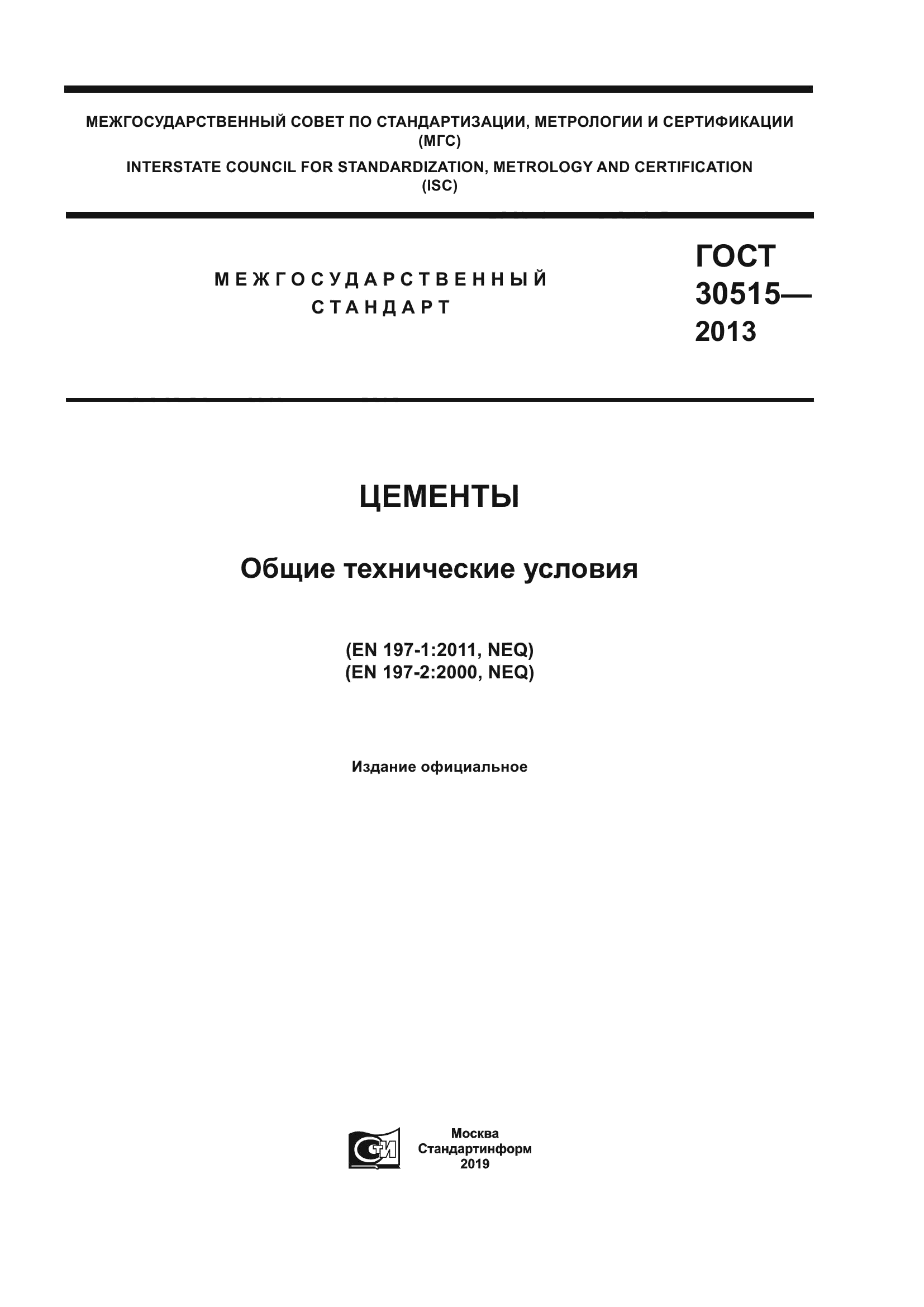 ГОСТ 30515-2013