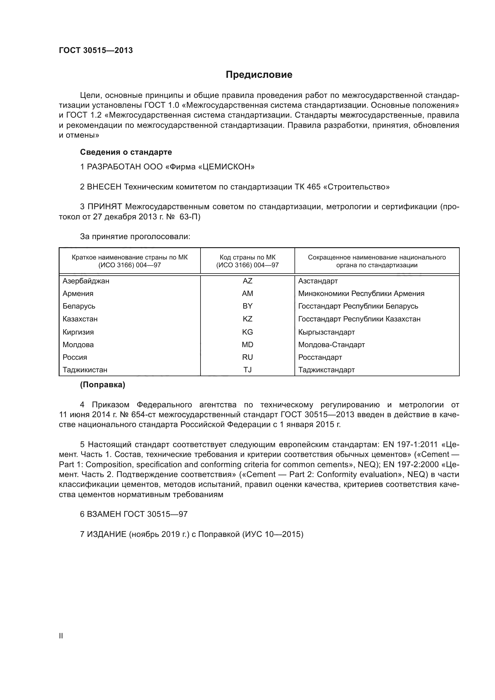 ГОСТ 30515-2013