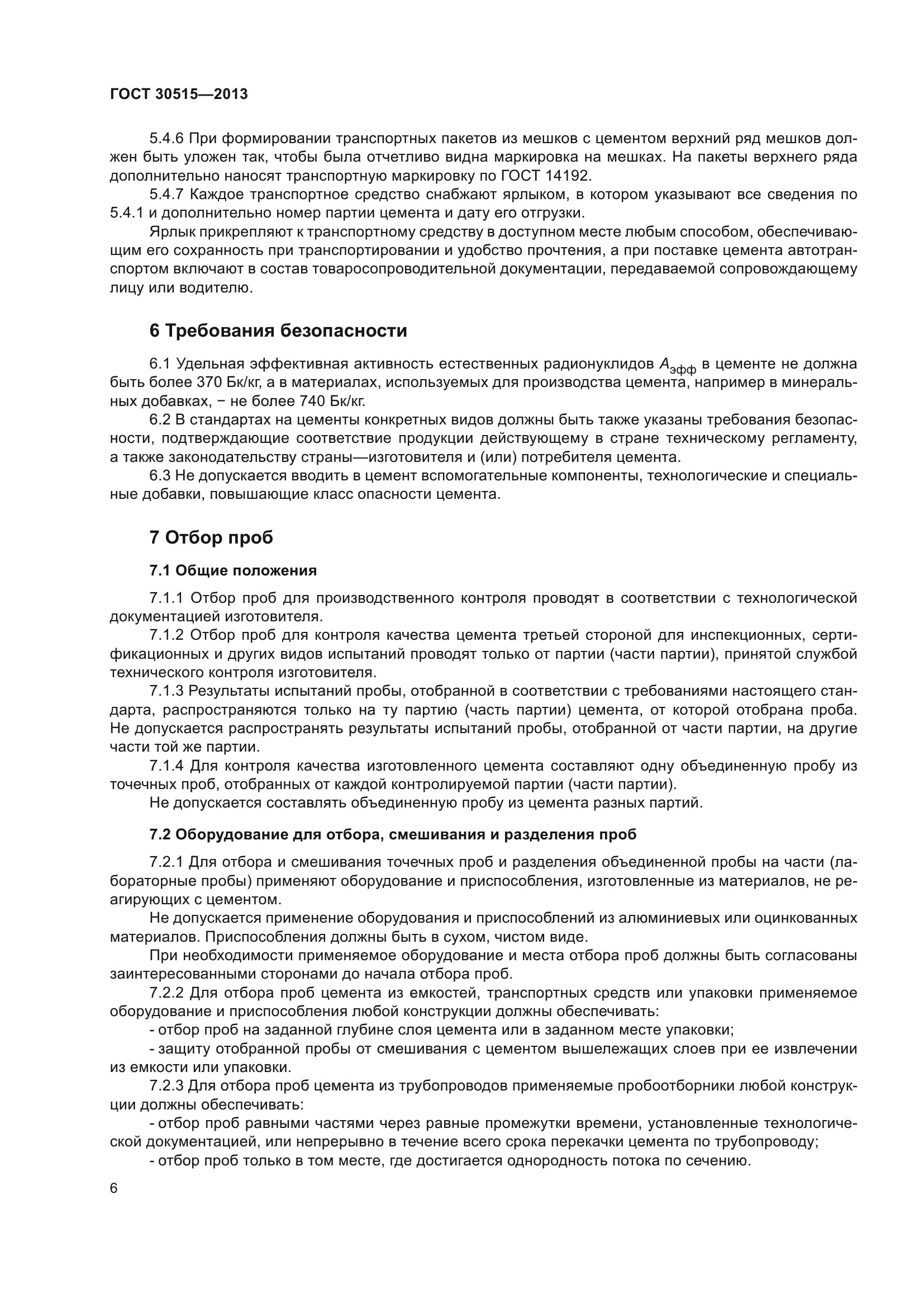 ГОСТ 30515-2013