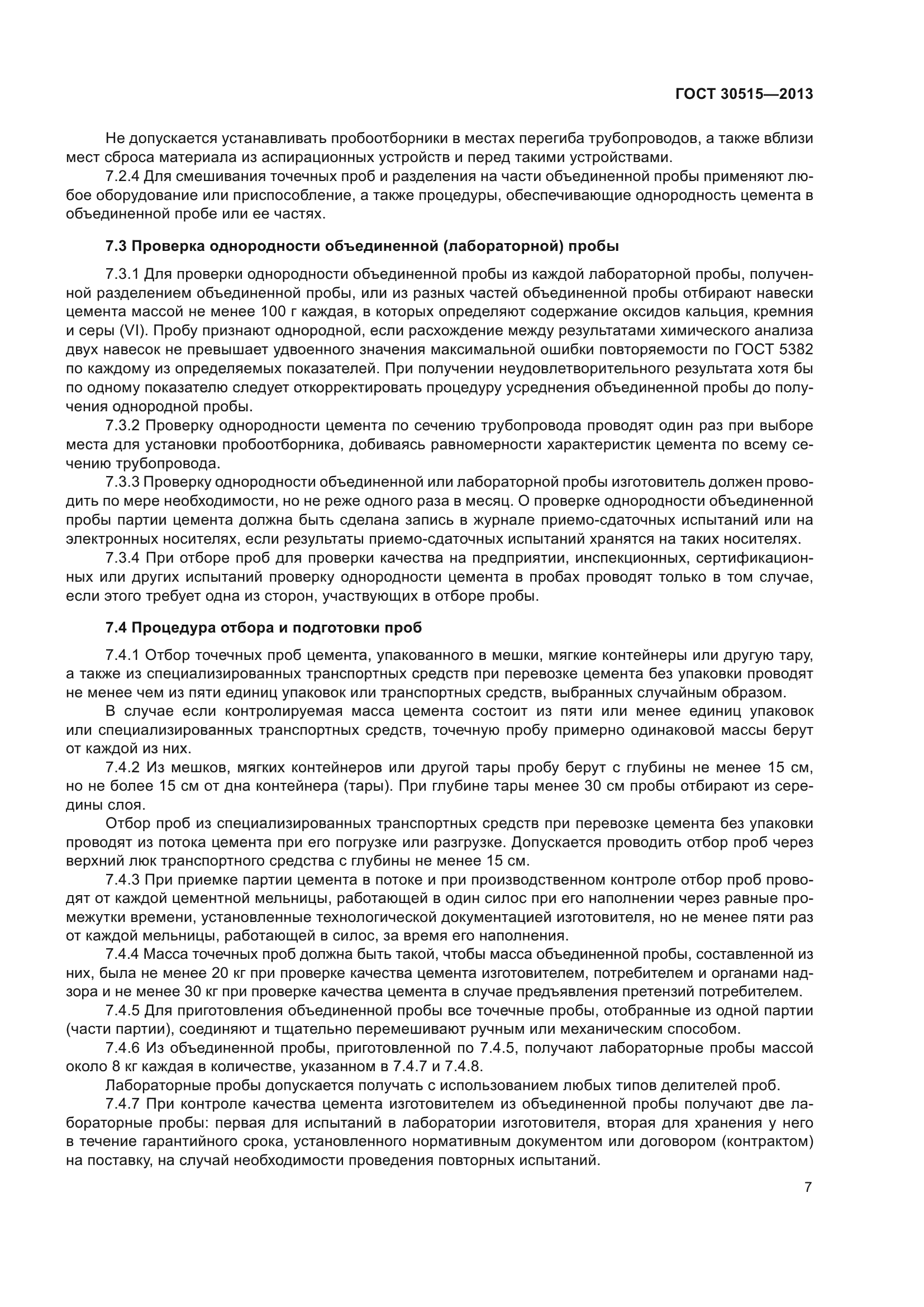 ГОСТ 30515-2013