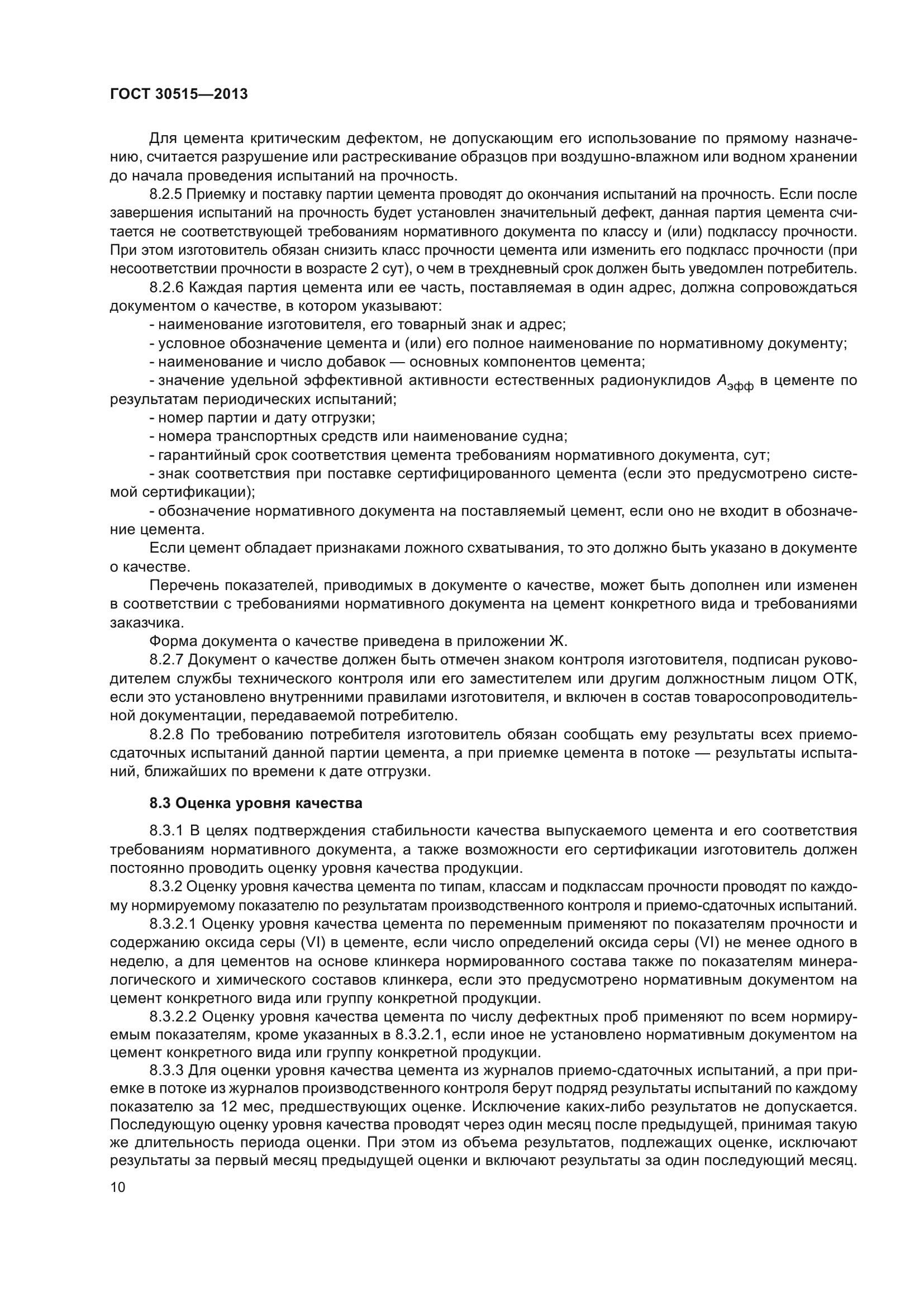 ГОСТ 30515-2013