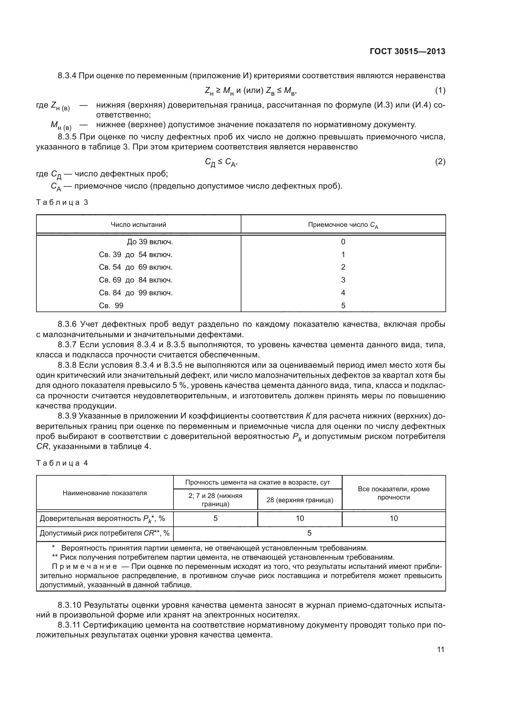 ГОСТ 30515-2013