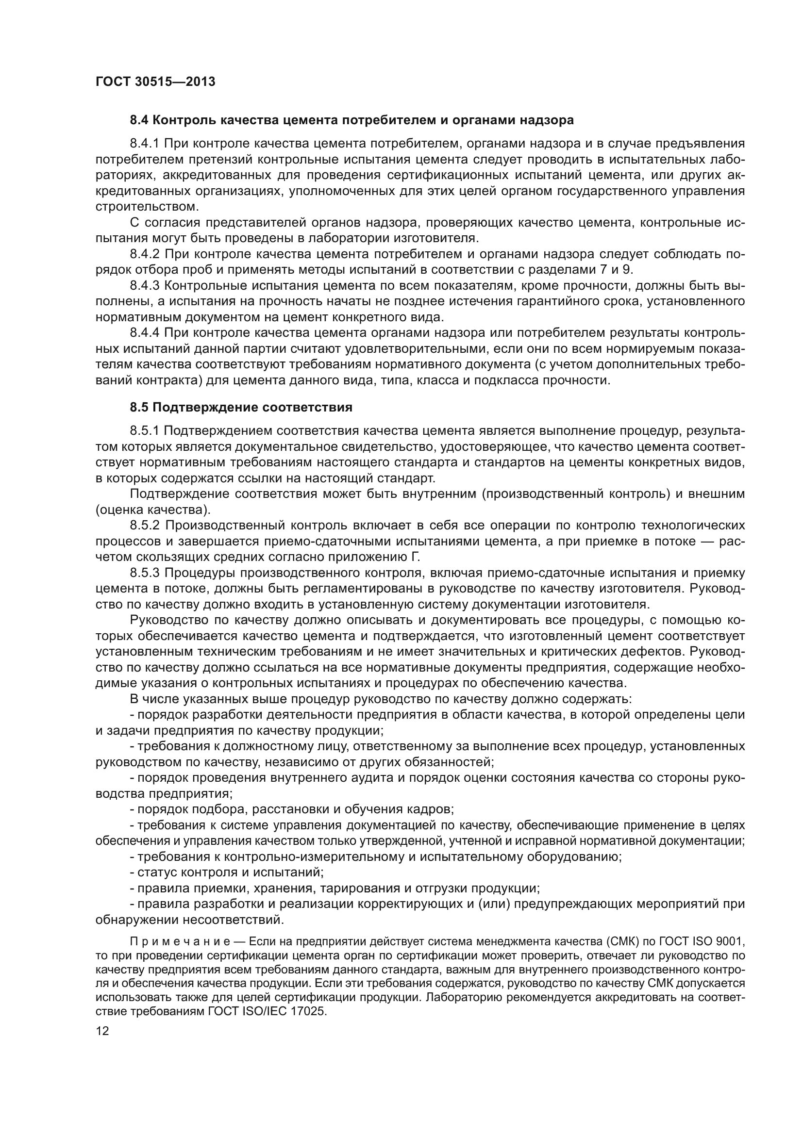 ГОСТ 30515-2013