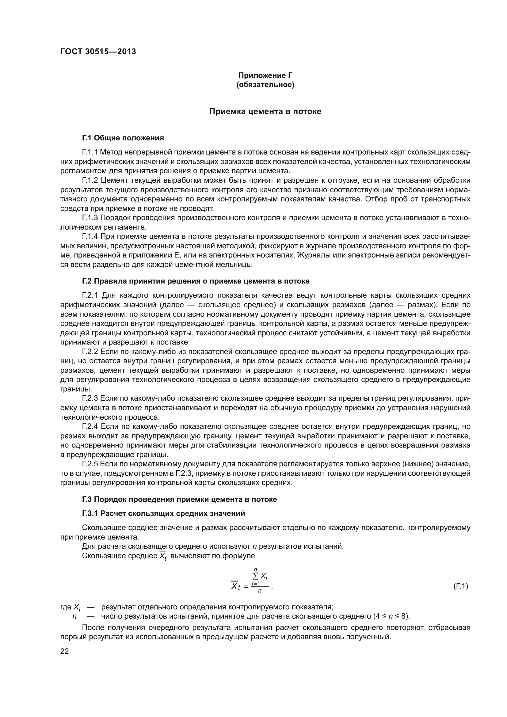 ГОСТ 30515-2013