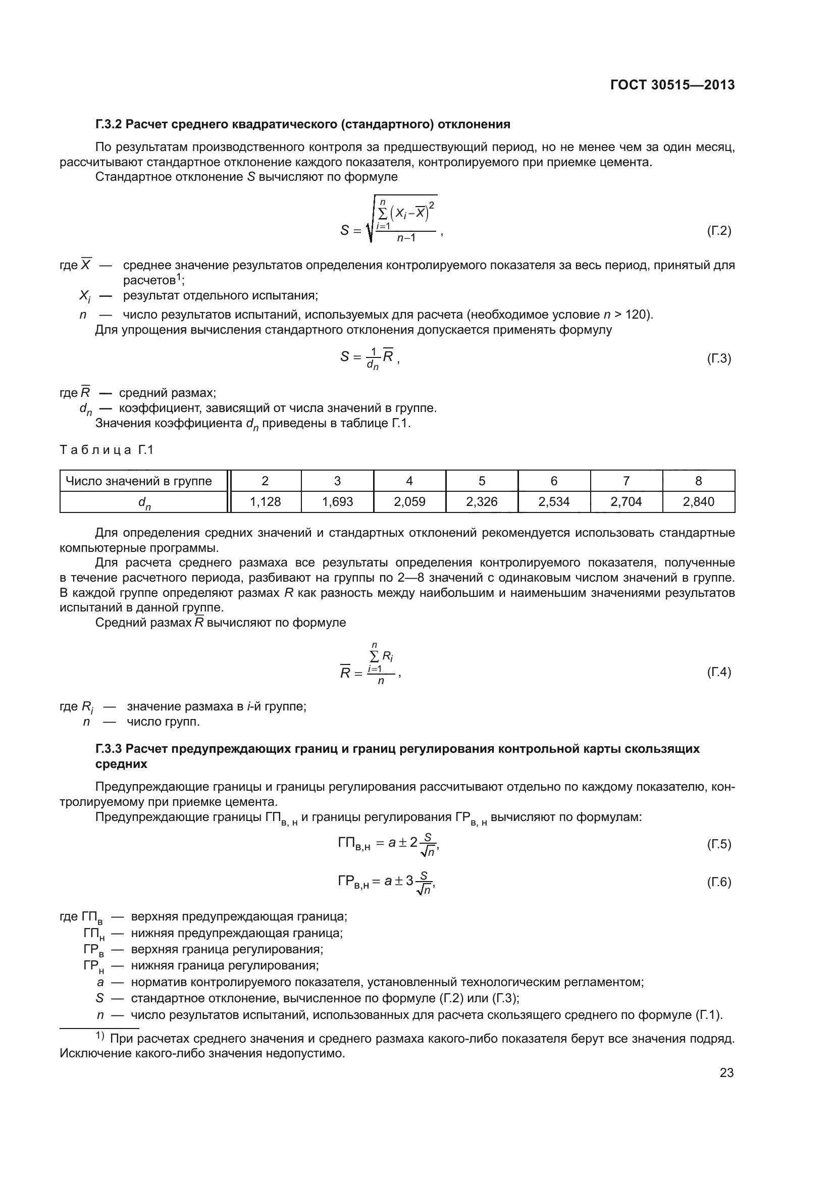 ГОСТ 30515-2013
