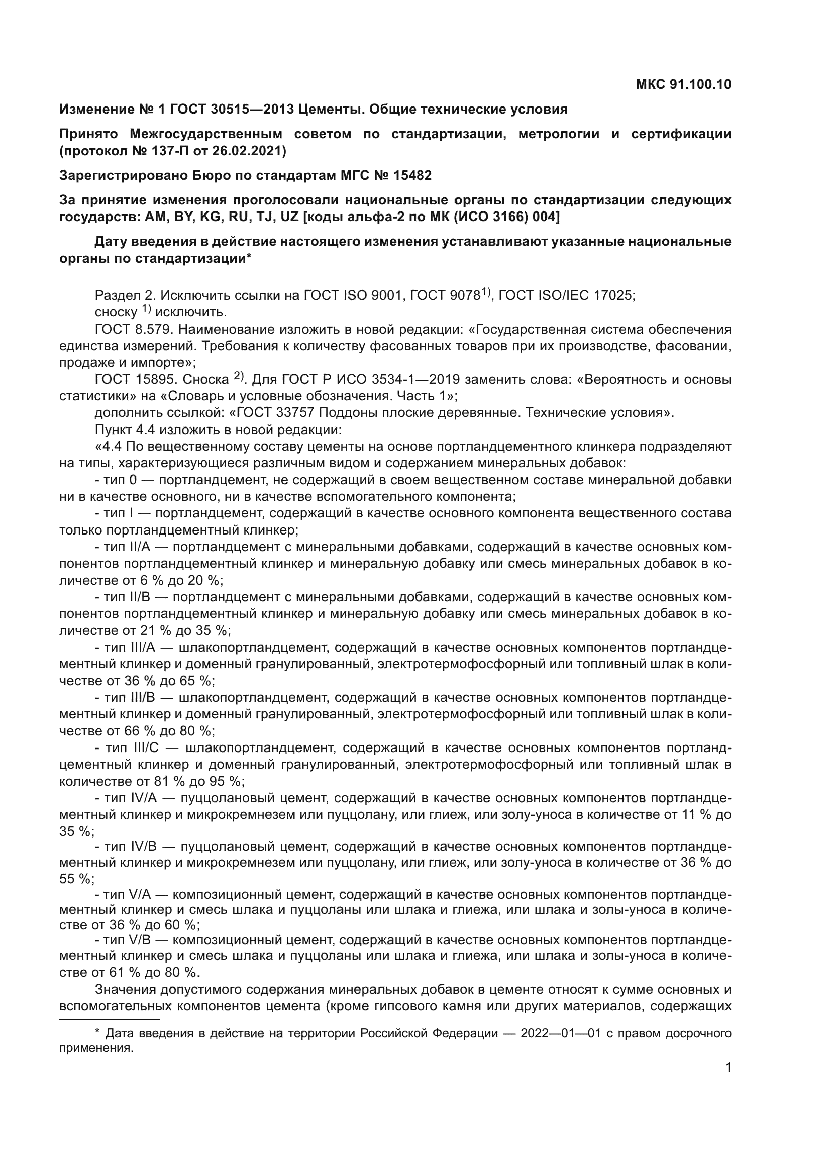 ГОСТ 30515-2013