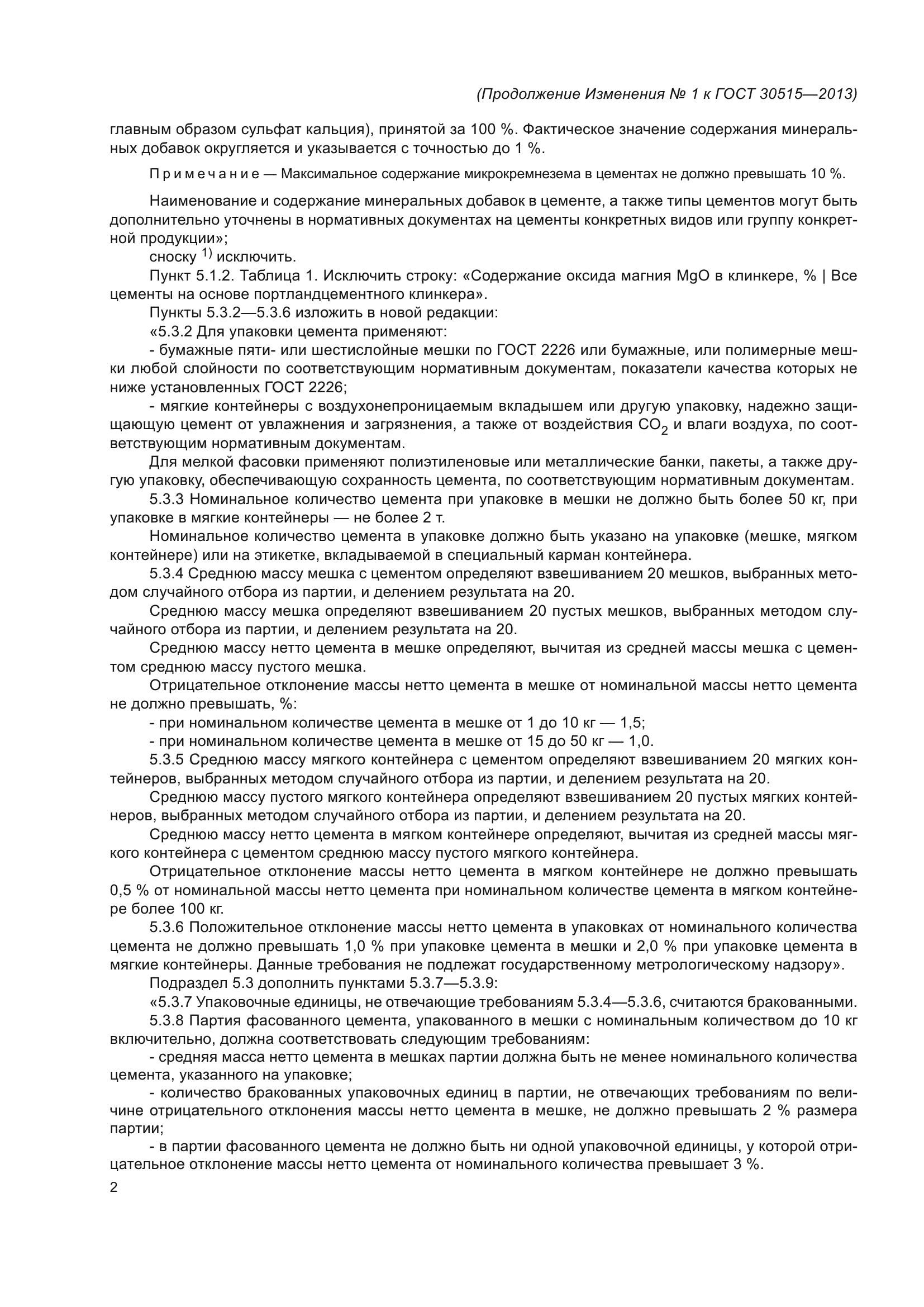 ГОСТ 30515-2013