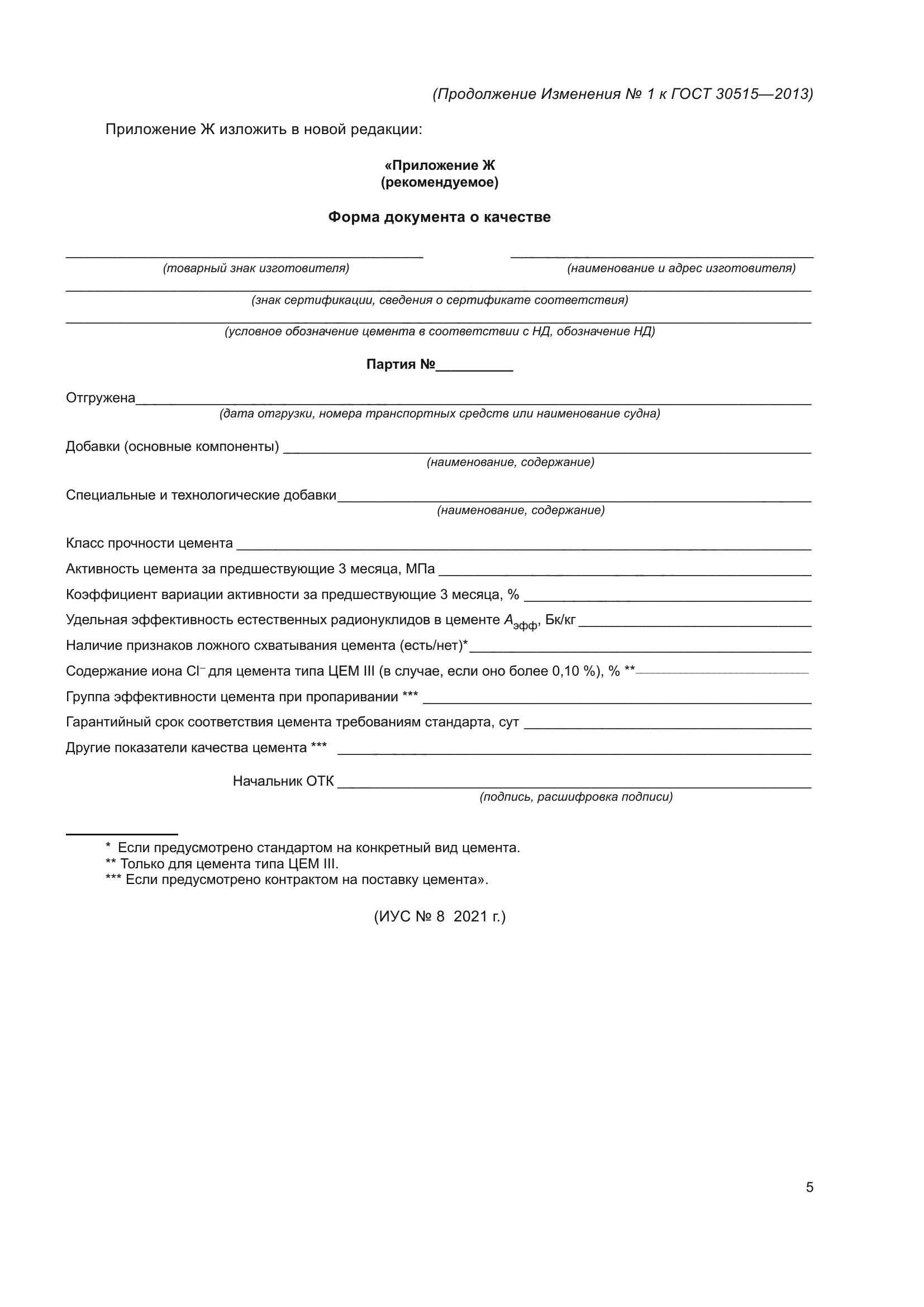 ГОСТ 30515-2013