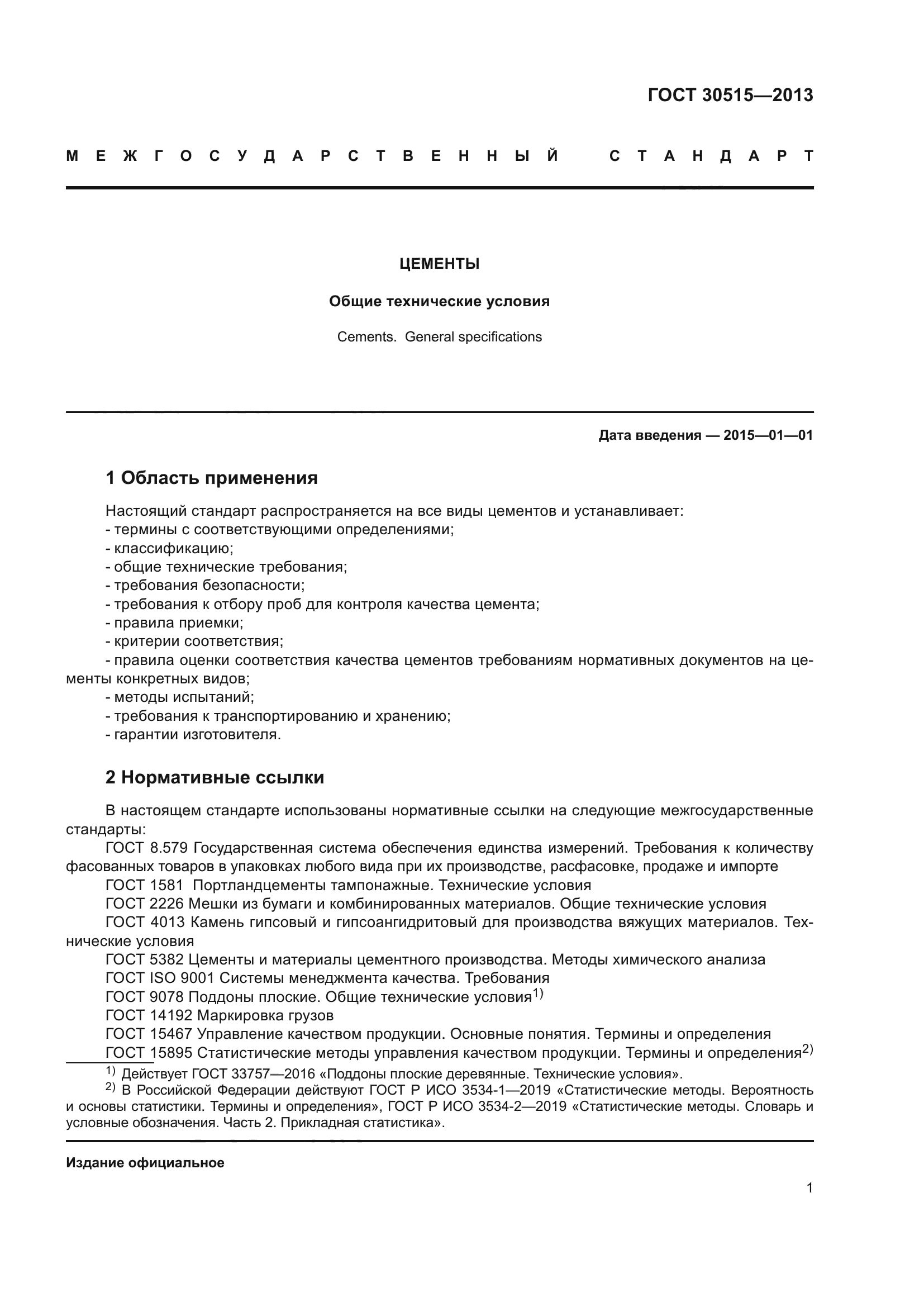 ГОСТ 30515-2013