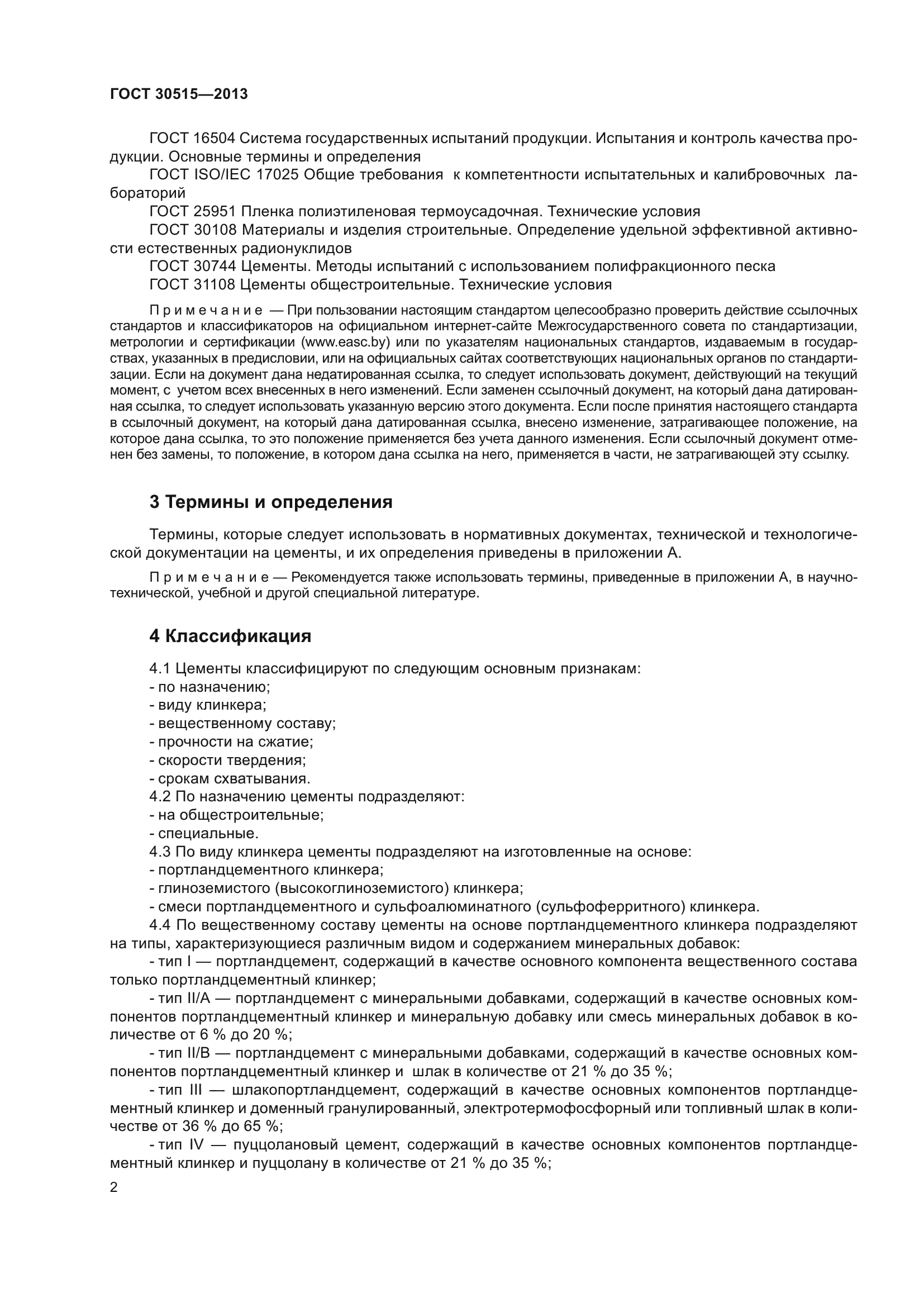 ГОСТ 30515-2013