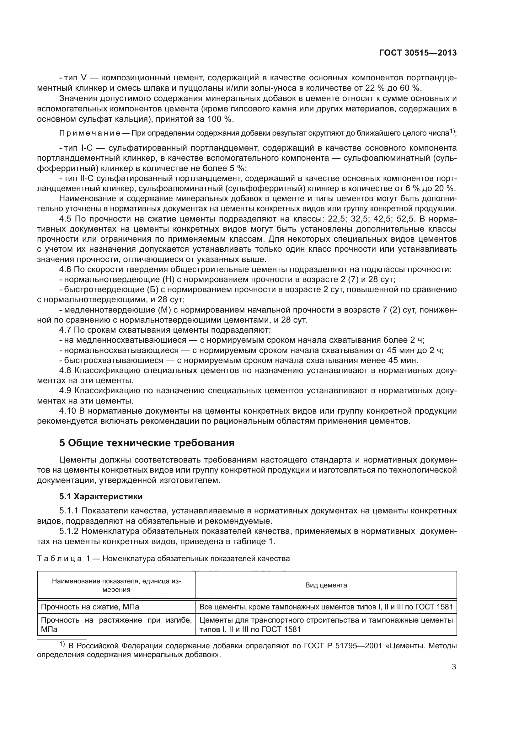 ГОСТ 30515-2013