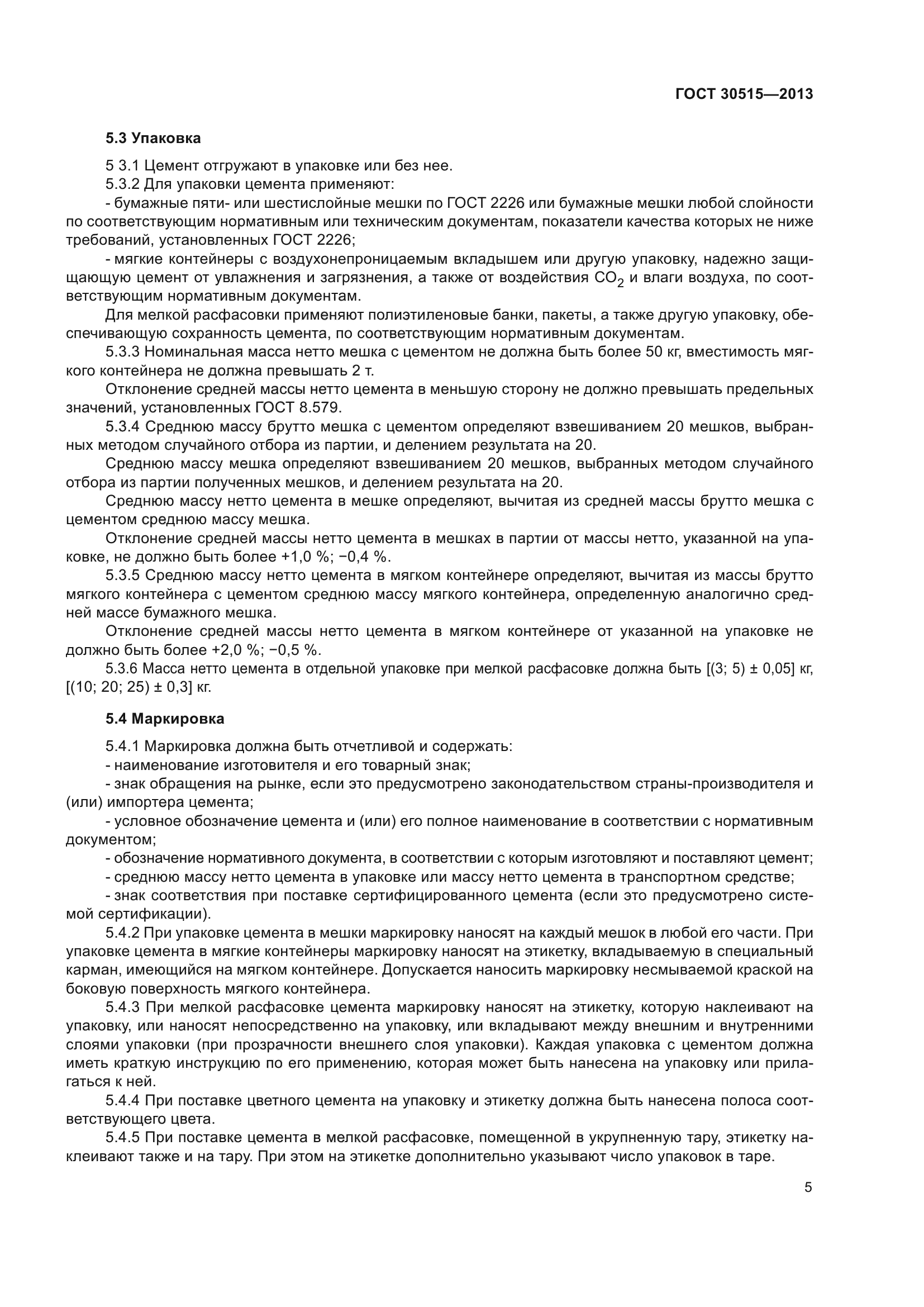 ГОСТ 30515-2013
