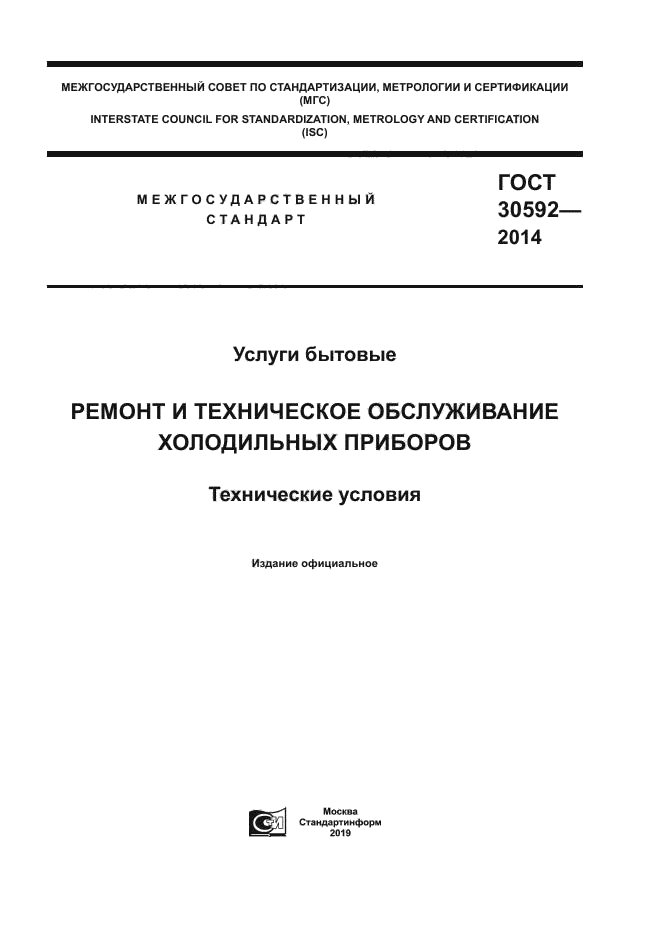 ГОСТ 30592-2014