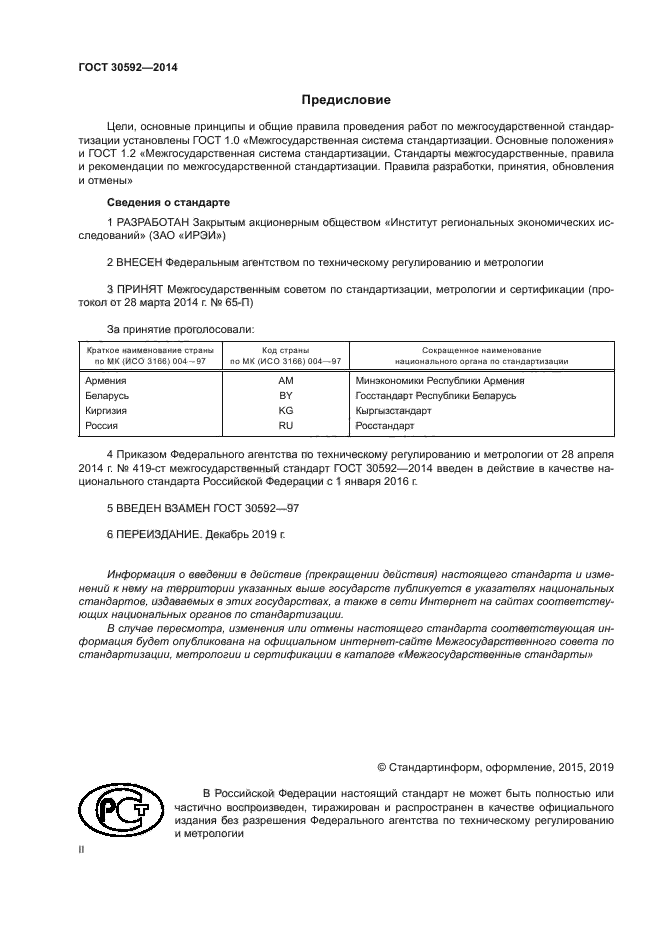 ГОСТ 30592-2014