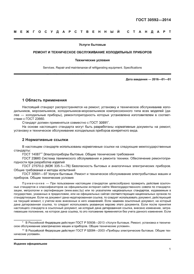 ГОСТ 30592-2014