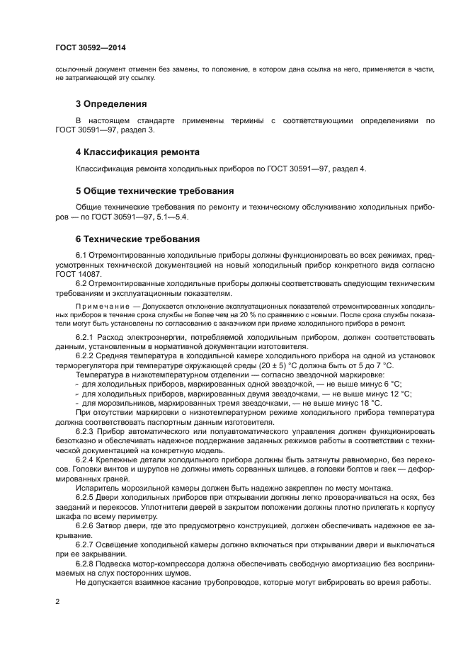 ГОСТ 30592-2014